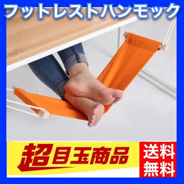 足置き ハンモック フットレスト デスク 足休め 足ハンモック オフィス