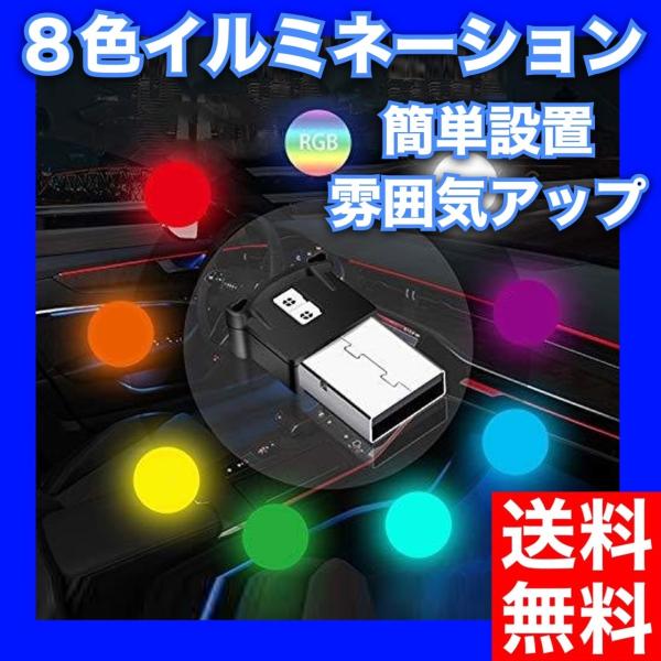 イルミライト 車内LED USBイルミカバー 8色切り替え イルミネーション 車内照明 室内夜間ライ...