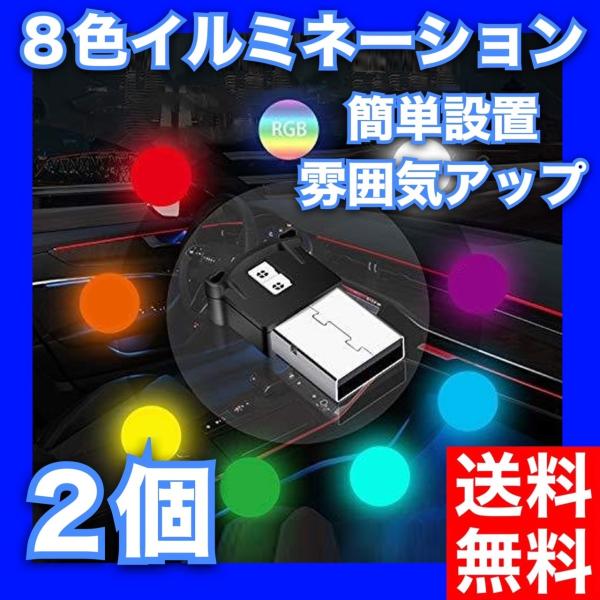 イルミライト 車内LED USBイルミカバー 8色切り替え 2個 イルミネーション 車内照明 室内夜...