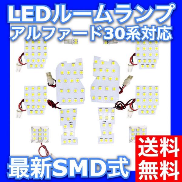 アルファード ヴェルファイア 30系 LED ルームランプ ホワイト 室内灯 専用設計 快適車中泊 ...