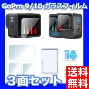 Gopro Hero 9/10 強化ガラスフィルムセット メイン＋サブ＋レンズの３枚セット