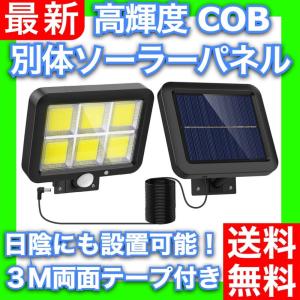 センサーライト ソーラー 玄関灯 屋外 分離式 LED COB 人感 自動点灯 明るい 防滴 玄関灯...