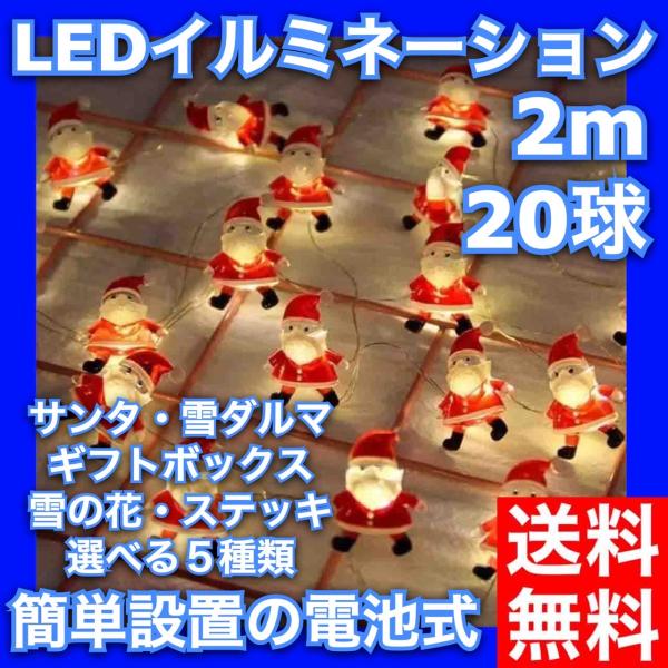 クリスマスイルミネーション ２ｍ−２０ＬＥＤ サンタ ストリングライト 電池式  おしゃれ パーティ...