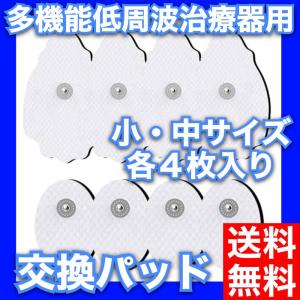 多機能低周波治療器用 交換パッド 小・中サイズ 計８枚入り｜mscorp