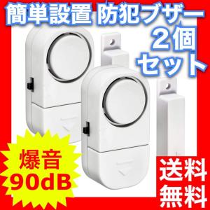 窓用防犯ブザー ２個セット ドア 大音量アラーム 玄関