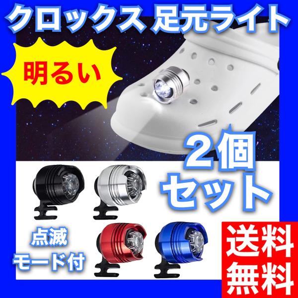 懐中電灯 ＬＥＤライト 小型 クロックス クロッグ２個セット 懐中電灯 アクセサリー キャンプ 夜の...