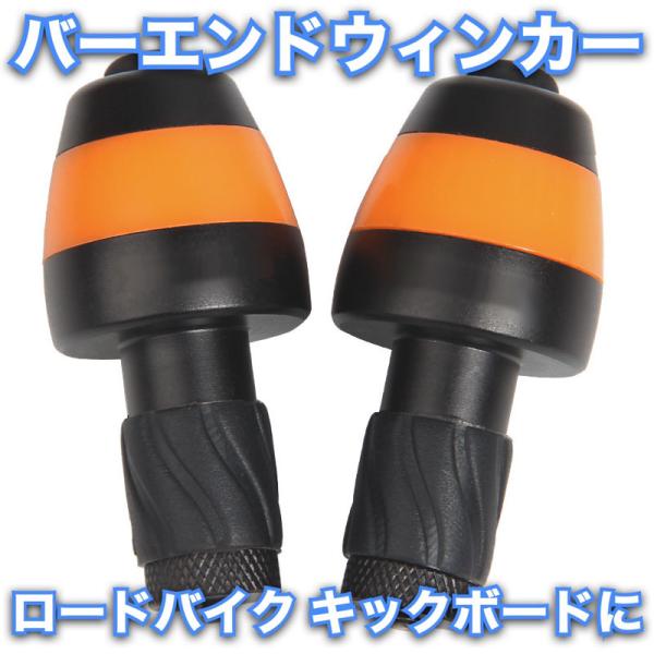 バーエンドウィンカー　自転車・キックボードに最適なウィンカー　自動消灯　安全運転　昼でも見える光量