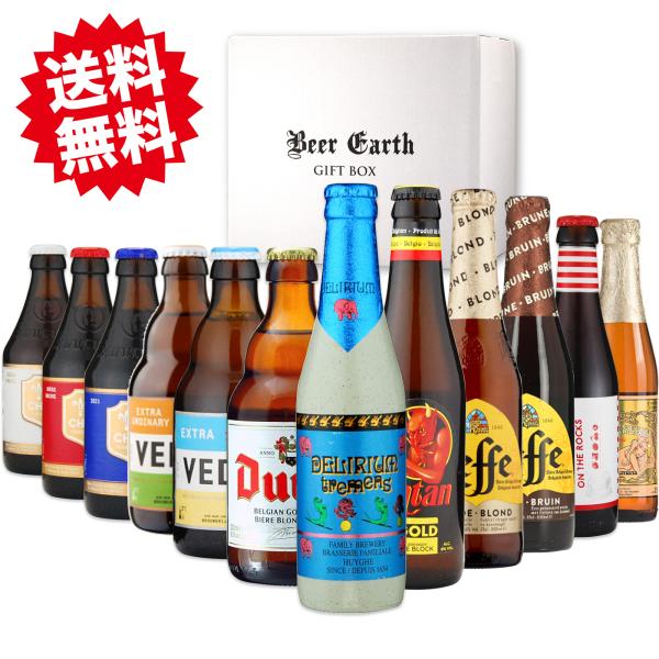 ベルギービール12本飲み比べセット ビールギフト ビールセット 詰め合わせ 海外ビール おしゃれ 高...