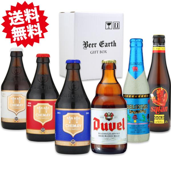 高級ベルギービール 6本 飲み比べ ビールギフト ビールセット 詰め合わせ 海外ビール おしゃれ 送...