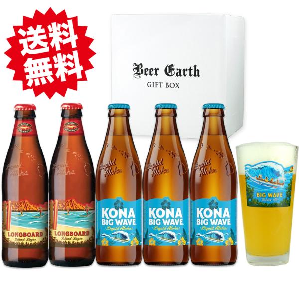 ハワイ コナビール飲み比べ5本＋グラスセット ビックウェーブ ロングボード ハナレイ コナライト