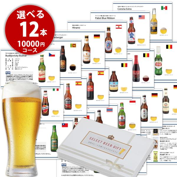 世界のビール カタログギフト お酒 10000円 コース 輸入ビール 19種類と おつまみ 10種類...