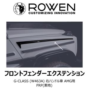 ROWEN フロントフェンダーエクステンション G-CLASS (W463A) 右
