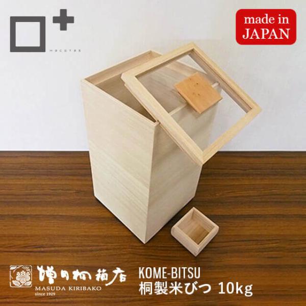 増田桐箱店 米びつ kome bitsu 10kg 桐の米びつ 日本製 お米 玄米 雑穀米 ライスス...