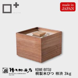 【新米の美味しさ長続き】【5キロ用】【米びつの最高峰】柿渋塗り桐米びつ 新米の美味しさ長続き】【5キロ用】【米びつの最高峰】柿渋塗り桐米びつ