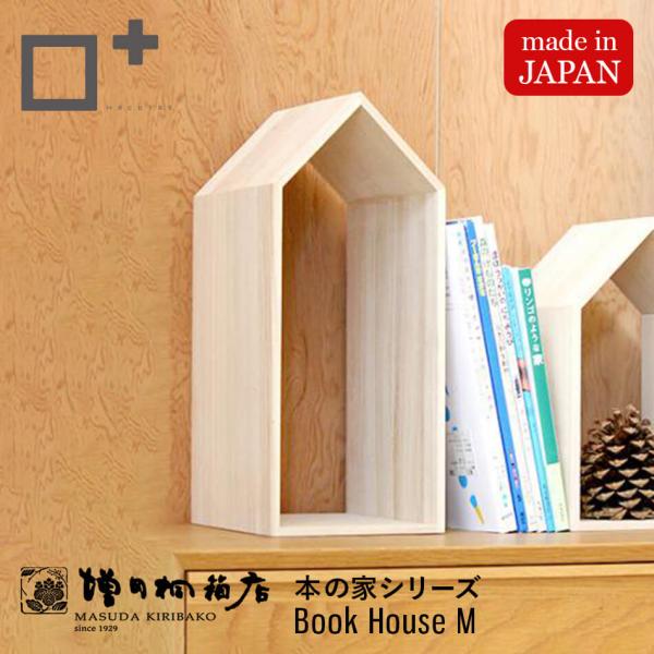 増田桐箱店 Book House M ブックハウス Ｍ 本の家 桐 木製 手作り 卓上 ブックエンド...