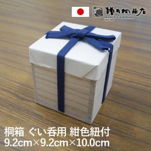 増田桐箱店 桐箱 紺色紐付 四方桟 ぐい呑【幅約9.2cm×奥行約9.2cm×高さ約10cm】酒器 焼酎 日本酒 フタ付き 小物入れ おしゃれ｜msdkiribakoten