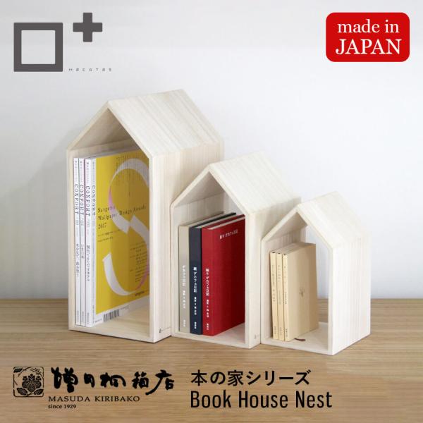 増田桐箱店 Book House Nest ブックハウスネスト 本の家 桐 3個セット 絵本ラック ...