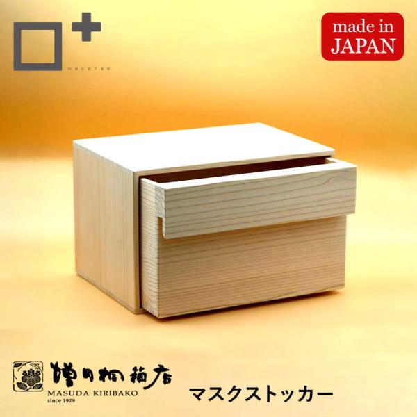 増田桐箱店 マスクストッカー 風邪 箱 収納 木製 BOX マスクケース 大容量 木箱 お洒落 マス...