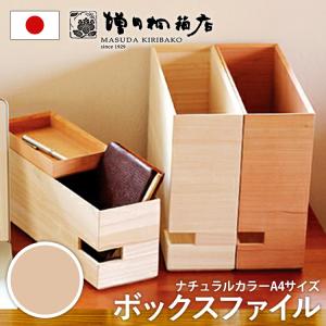増田桐箱店 A4ボックスファイル 横型 ナチュラルカラー ファイルボックス ファイルスタンド a4 仕切り 木製 おしゃれ 卓上 収納 整理整頓 オフィス デスク 棚