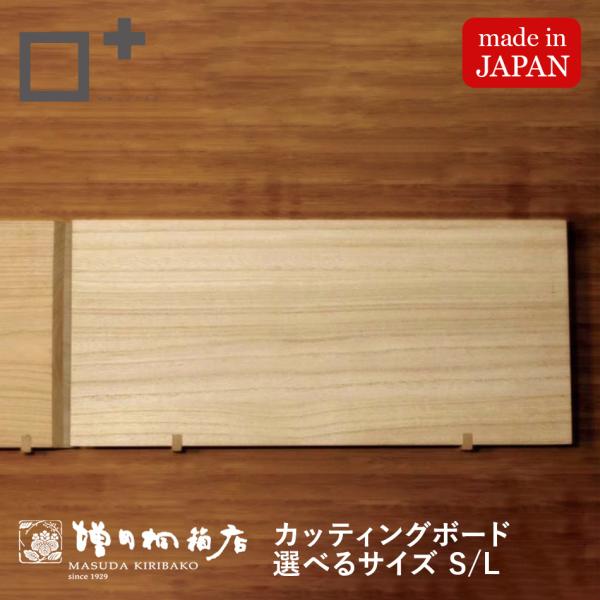 増田桐箱店 カッティングボード まな板 選べるLサイズ Sサイズ キッチン用品 桐 木 木製 おしゃ...