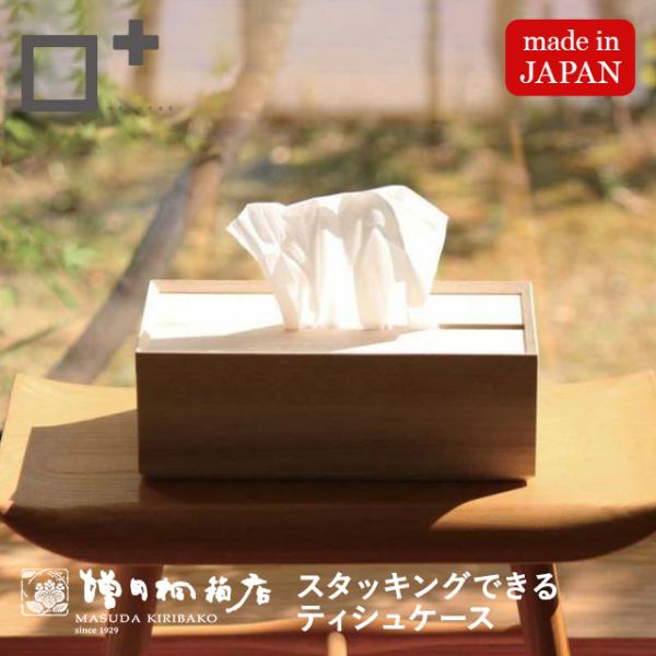 増田桐箱店 ティシュケース 収納 桐 桐製 リビング 洋室 和室 箱 木製 おしゃれ ティッシュペー...