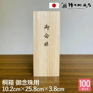 増田桐箱店 念珠箱【幅約10.2cm×奥行約25.8cm×高さ約3.8cm】100個セット 桐箱 贈り物 プレゼント 念珠入れ 数珠箱 数珠入れ 保管用 収納用｜msdkiribakoten