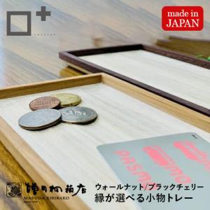 増田桐箱店 小物置き コイン お金 カード 小物 日本製 トレー 木 木製 おしゃれ