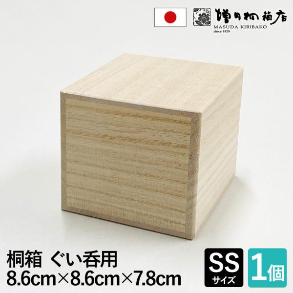 増田桐箱店 桐箱【SSサイズ 幅約8.6cm×奥行約8.6cm×高さ約7.8cm】酒器 酒 日本酒 ...