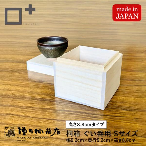 増田桐箱店 桐箱 ぐい呑【Sサイズ 幅約9.2cm×奥行約9.2cm×高さ約8.8cm】酒器 酒 日...