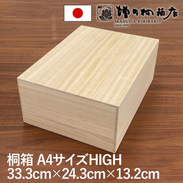 増田桐箱店 桐箱 A4HIGHサイズ W33.3cm×D24.3cm×H13.2cm 長方形 木箱 ...