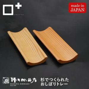 増田桐箱店 おしぼりトレー おしぼり置き ふきん...の商品画像