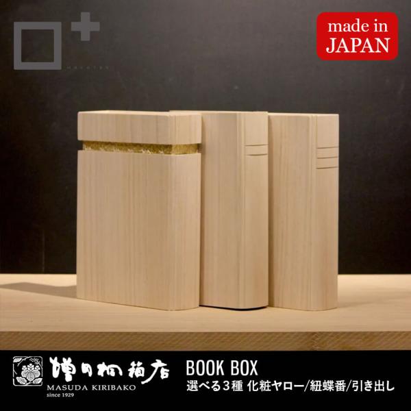 増田桐箱店 本の家 ブックボックス おしゃれ ブックハウス S対応 小物入れ 収納 整理整頓 インテ...