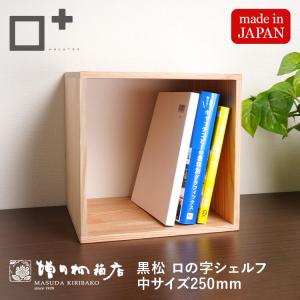 増田桐箱店 黒松ロの字シェルフ・スクエア300mm 本棚ラック オープン