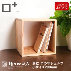 増田桐箱店 黒松ロの字シェルフ・スクエア300mm 本棚ラック オープン