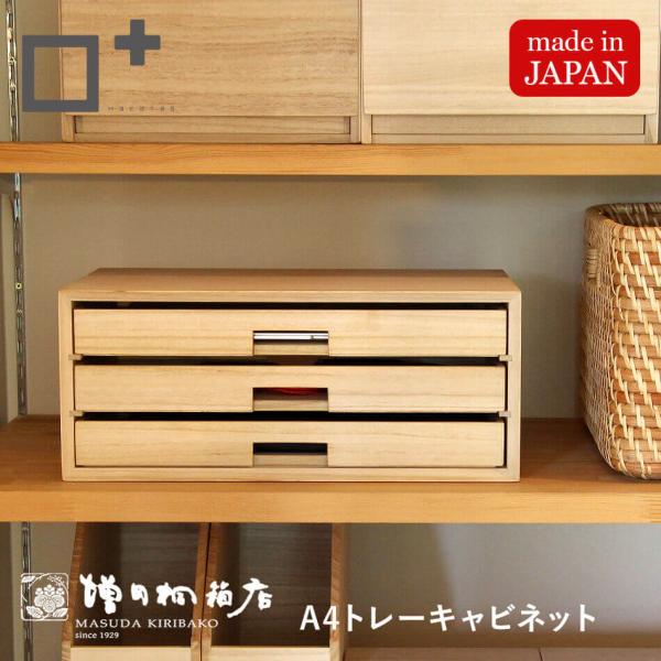 増田桐箱店 A4トレーキャビネット 書類 デスク 収納 整理整頓 おしゃれ ナチュラル