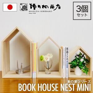 増田桐箱店 Book House Nest mini ブックハウスネストミニ 本の家 桐 3個セット 手作り 本立て ブックエンド おしゃれ 収納