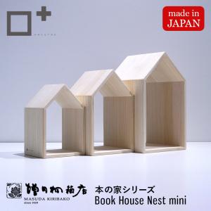 増田桐箱店 Book House Nest mini ブックハウスネストミニ 本の家 桐 3個セット 手作り 本立て ブックエンド おしゃれ 収納｜増田桐箱店