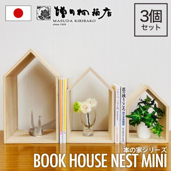 増田桐箱店 Book House Nest mini ブックハウスネストミニ 本の家 桐 3個セット...