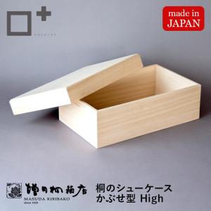 桐のシューケース【かぶせ型 High】増田桐箱店 シューズボックス 靴収納 収納ボックス 桐箱 防虫 調湿 湿気防止 Makuake マクアケ 掲載