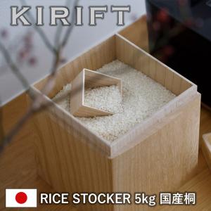 米びつ ライスストッカー RICE STOCKER 国産桐 5kg 蜜蝋 キリフト KIRIFT 美術木箱うらた お米 玄米 雑穀米 日本製 国内生産 保存容器 桐箱 桐製 防虫 おしゃれ｜msdkiribakoten