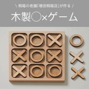 木製◯×ゲーム 増田増田桐箱 ボードゲーム おもちゃ ゲーム 木製