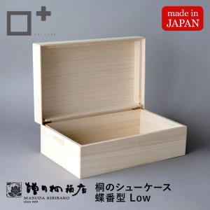 桐のシューケース【蝶番型 Low】増田桐箱店 シューズボックス 靴収納 収納ボックス 桐箱 防虫 調湿 湿気防止 Makuake マクアケ 掲載商品