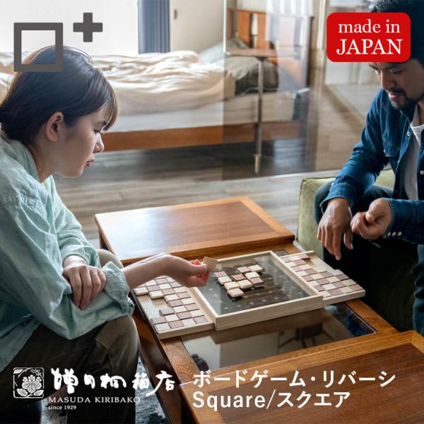 リバーシ・スクエア 【Square】増田増田桐箱 木製ボードゲーム 知育玩具 おもちゃ Makuak...