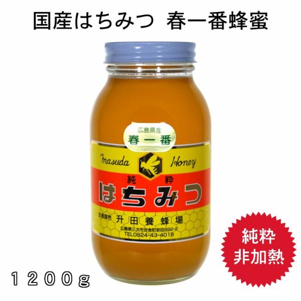 はちみつ  国産 １２００ｇ 春一番 蜂蜜 純粋 非加熱 広島県産 天然ハチミツ