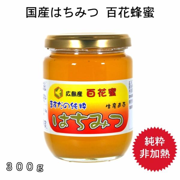 はちみつ 国産 ３００ｇ 百花 蜂蜜 純粋 非加熱 広島県産 天然ハチミツ