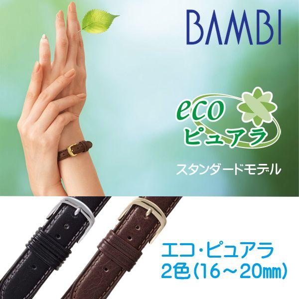 腕時計ベルト 時計ベルト 時計 ベルト 時計バンド 時計 バンド バンビ エコピュアラ チタン美錠 ...