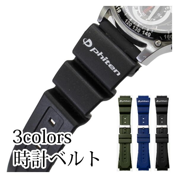 ウレタン 厚型 ファイテン フィットパーツ対応 太幅 18mm 20mm 22mm 24mm 腕時計...