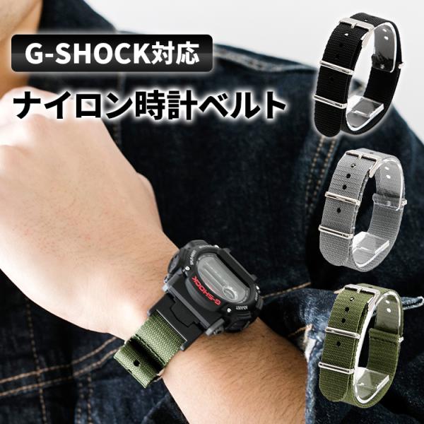 G-SHOCK用アダプター付き NATOベルト 時計ベルト Gショック 14mm 16mm 18mm...