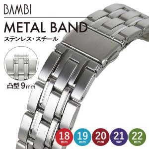 時計ベルト 交換 ステンレス 18mm 19mm 20mm 21mm 22mm シルバー メタル 金属 腕時計ベルト 時計バンド 時計 ベルト バンド バンビ BSBE1133S