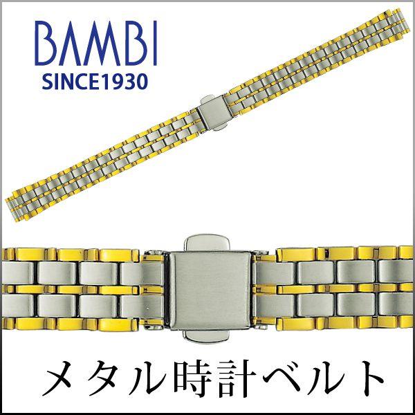 腕時計ベルト 時計ベルト 時計 ベルト 時計バンド 時計 バンド メタル バンビ コンビ BSBE5...